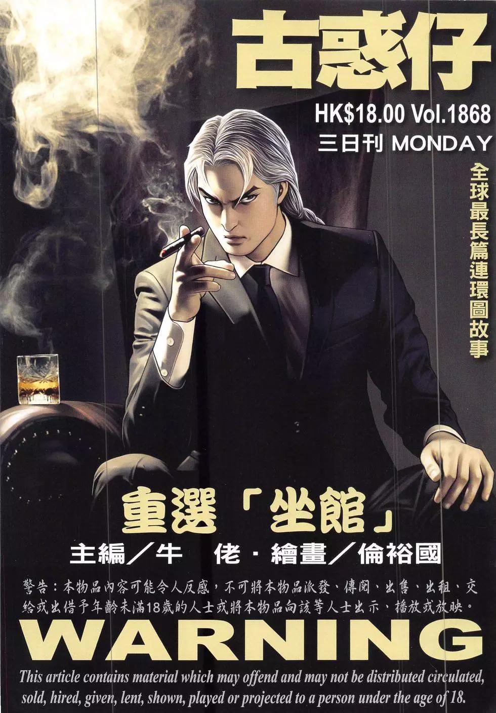 🍸古惑仔 第1868回 第1页