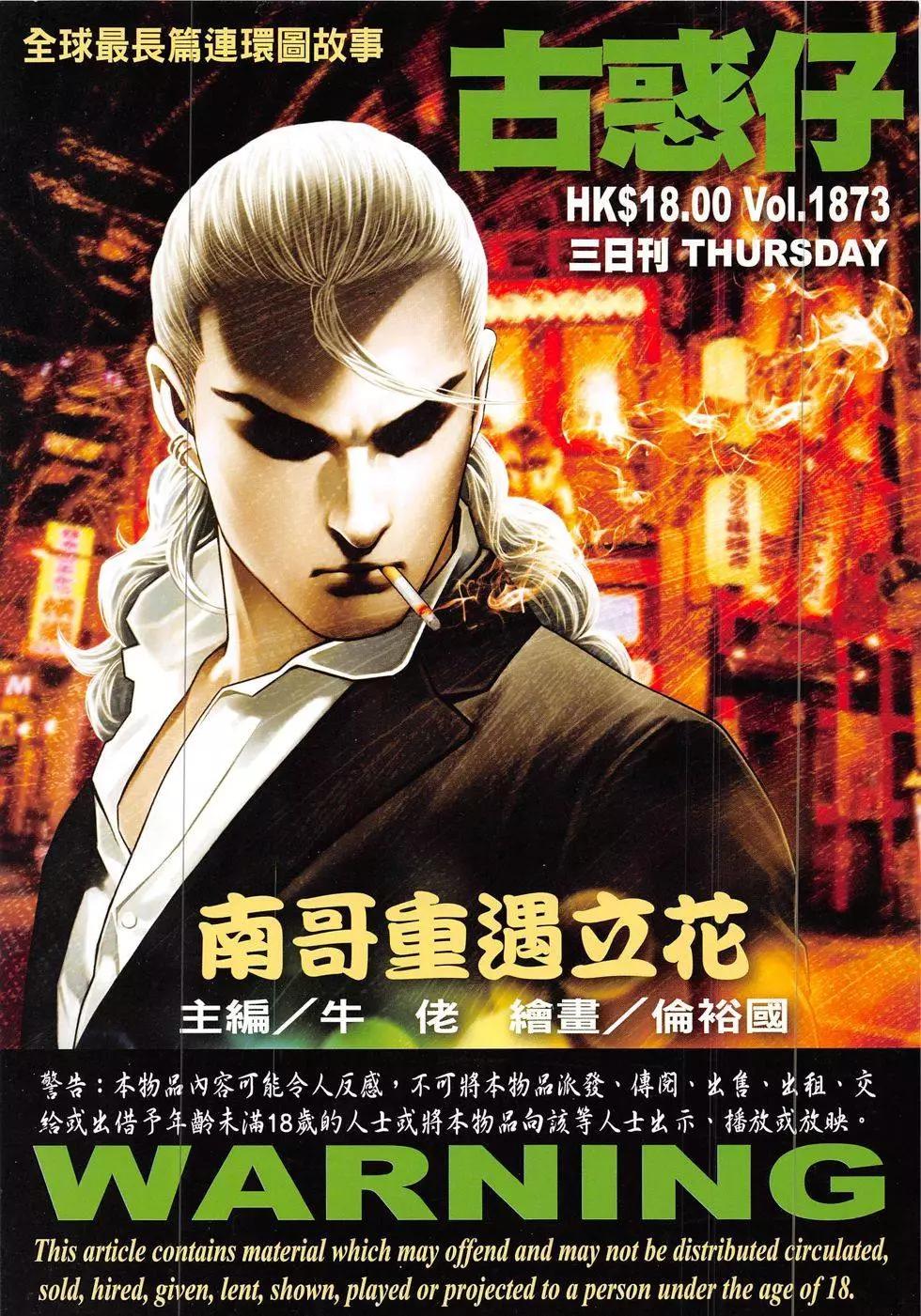 🍸古惑仔 第1873回 第1页