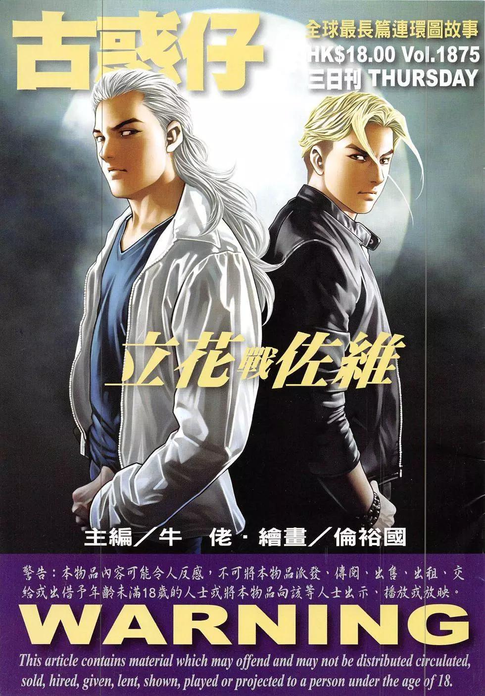 🍸古惑仔 第1875回 第1页