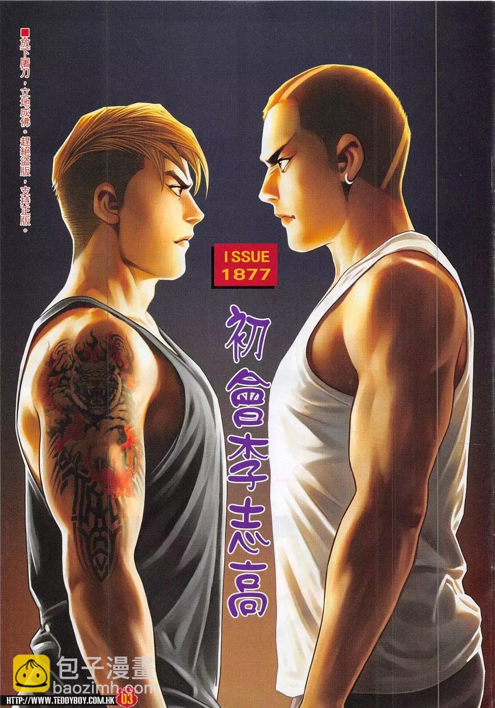 🍸古惑仔 第1877回 第3页