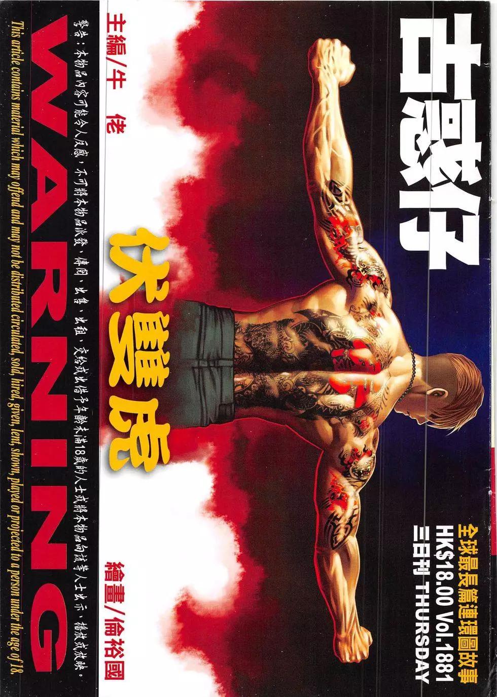 🍸古惑仔 第1881回 第1页