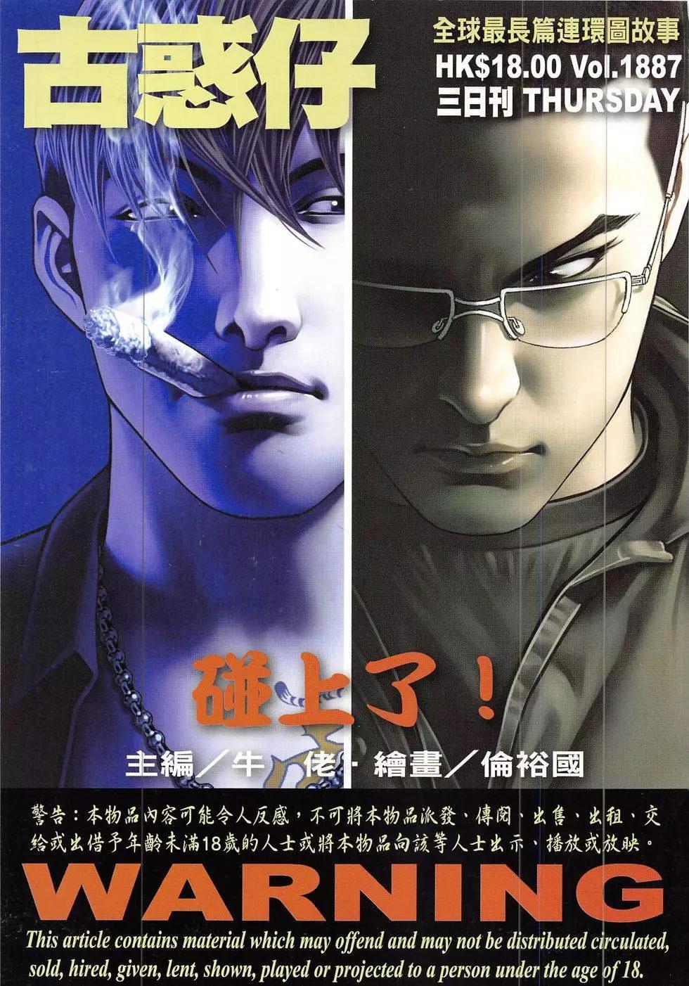🍸古惑仔 第1887回 第1页