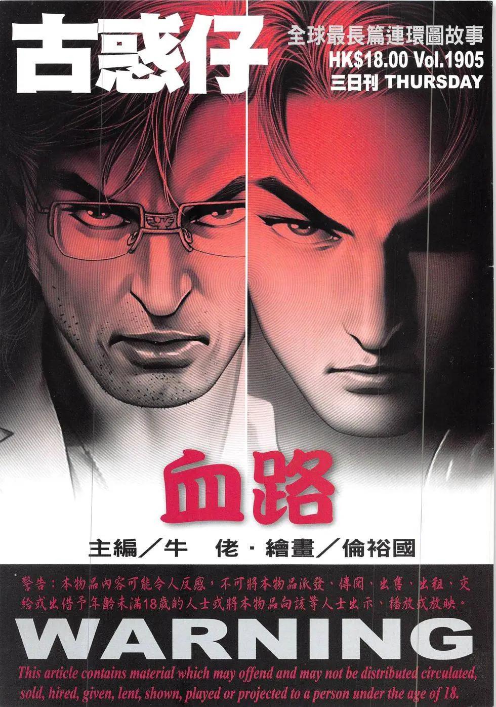 🍸古惑仔 第1905回 第1页