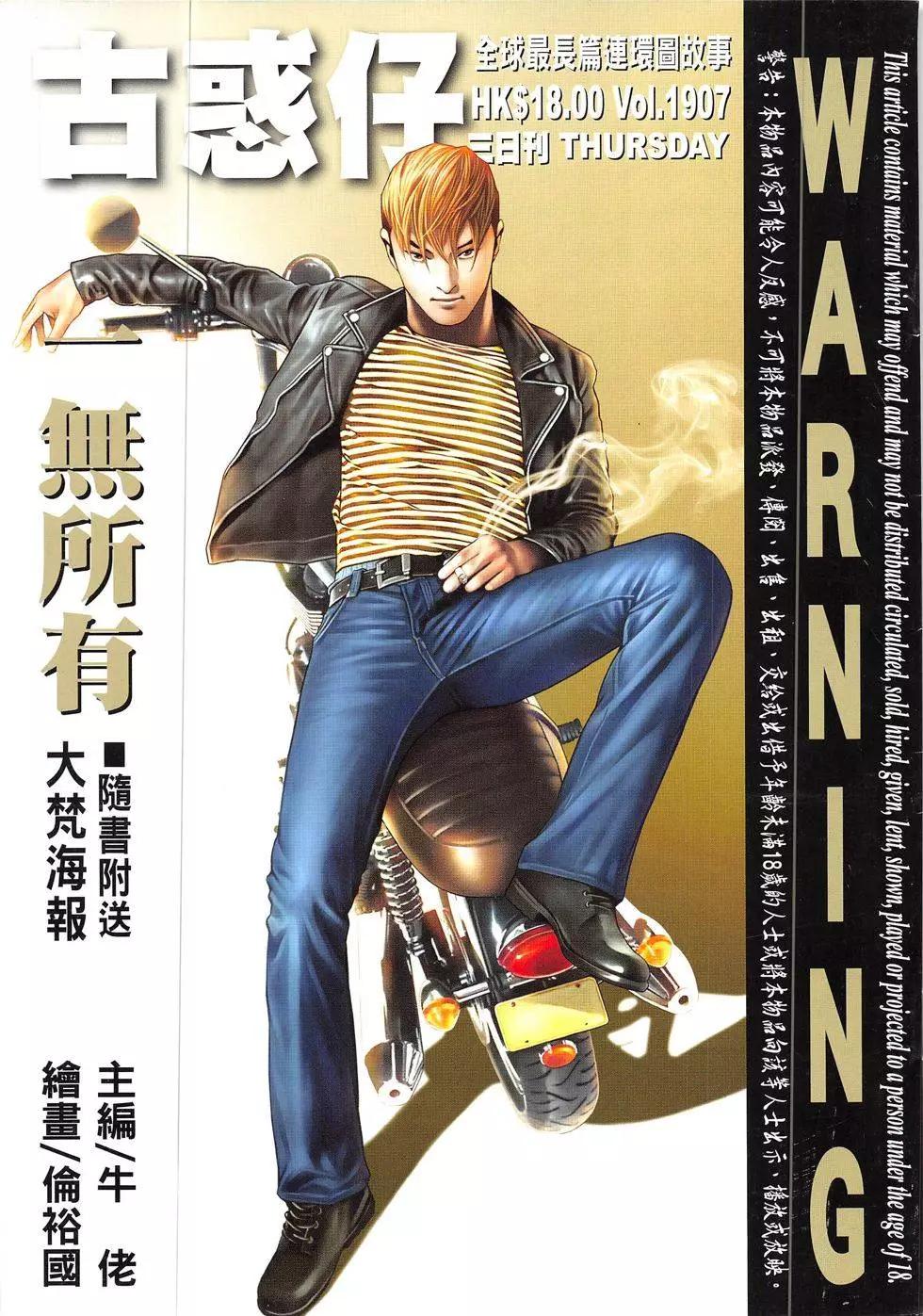 🍸古惑仔 第1907回 第1页