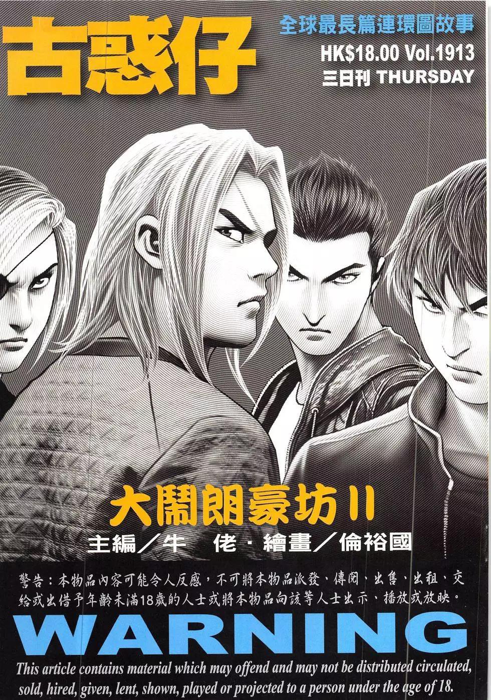 🍸古惑仔 第1913回 第1页