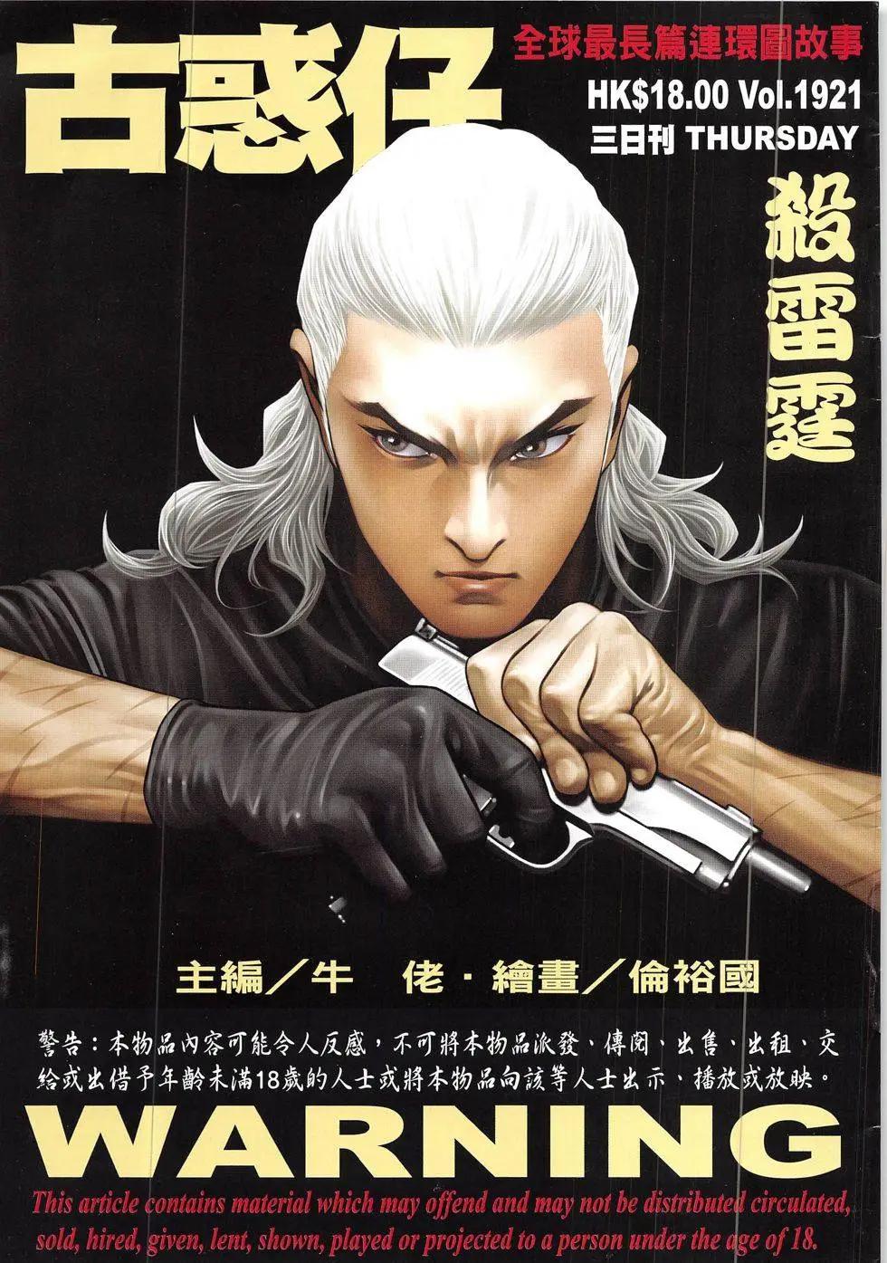 🍸古惑仔 第1921回 第1页