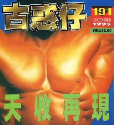 🍸古惑仔 第191卷 第1页
