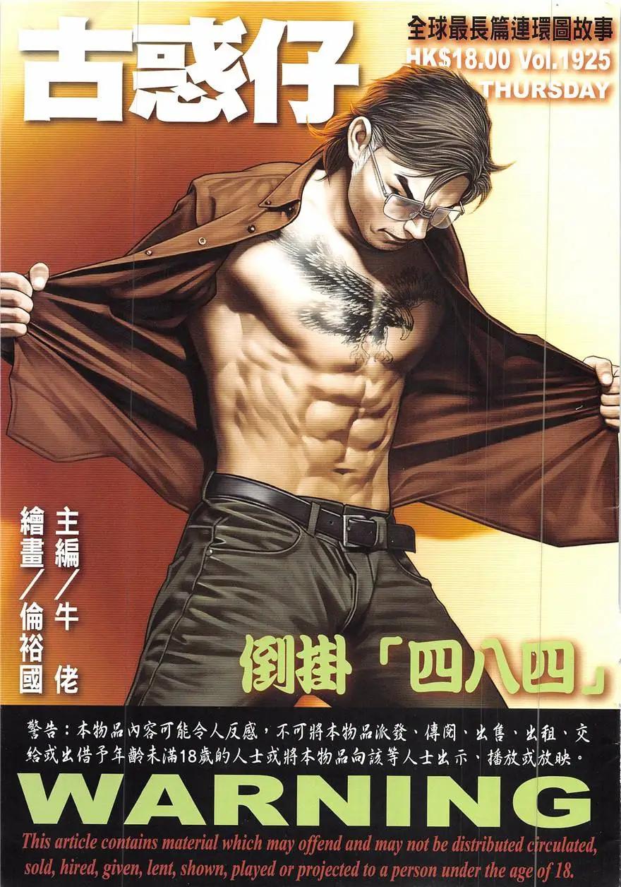 🍸古惑仔 第1925回 第1页