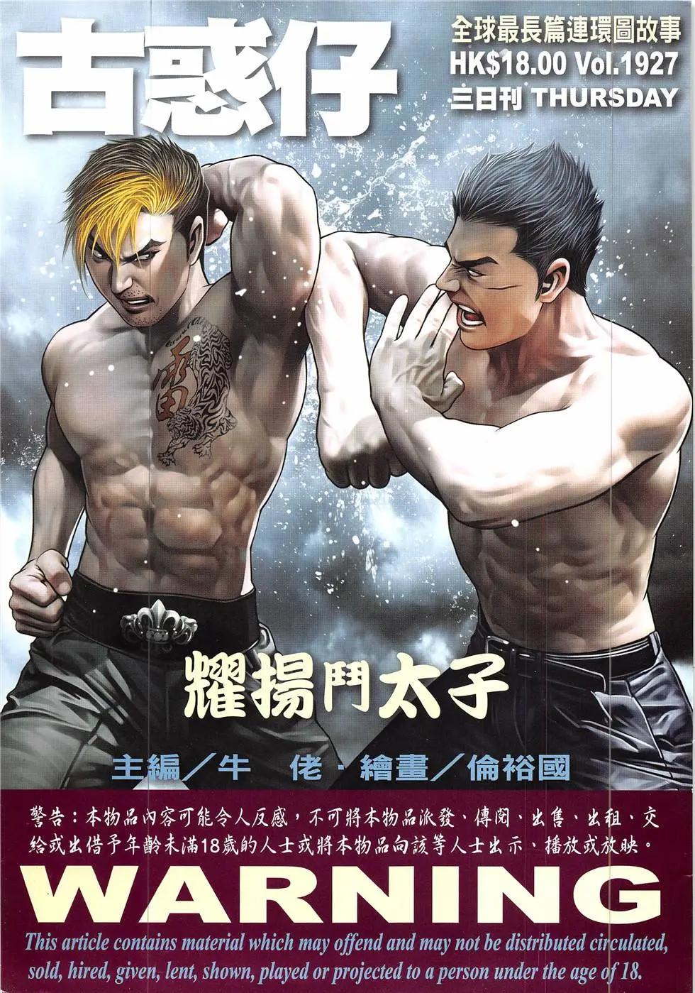 🍸古惑仔 第1927回 第1页