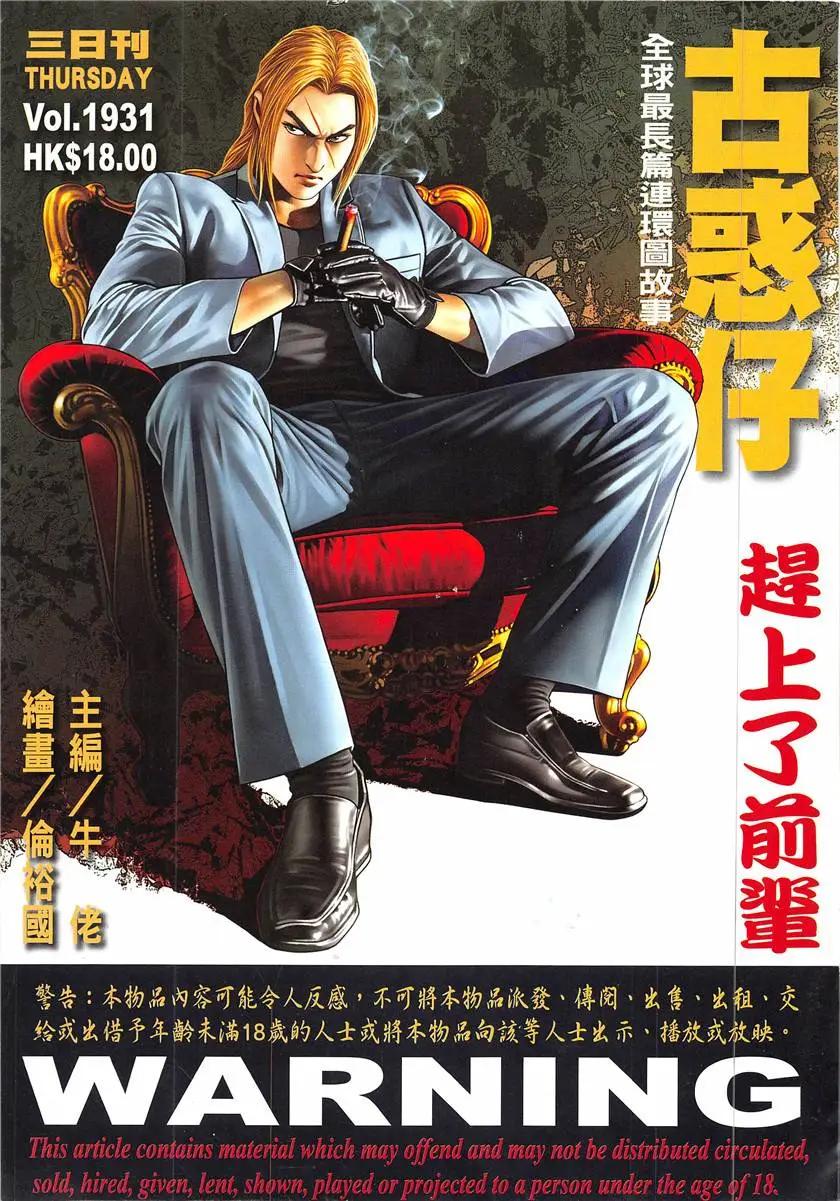 🍸古惑仔 第1931回 第1页