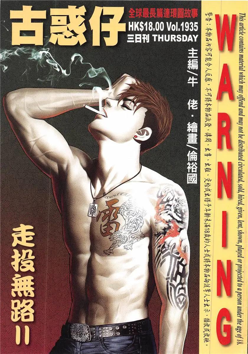 🍸古惑仔 第1935回 第1页