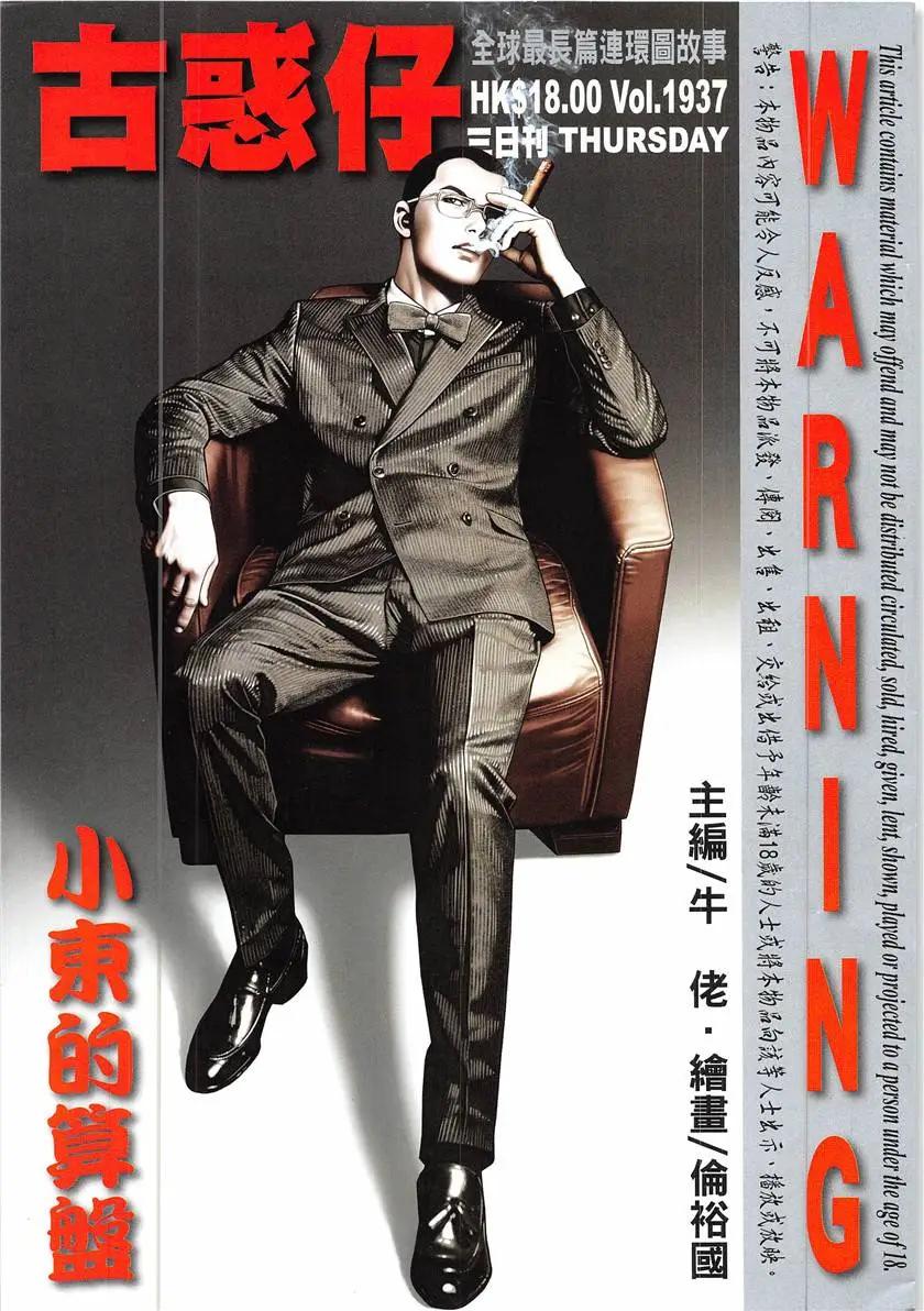 🍸古惑仔 第1937回 第1页