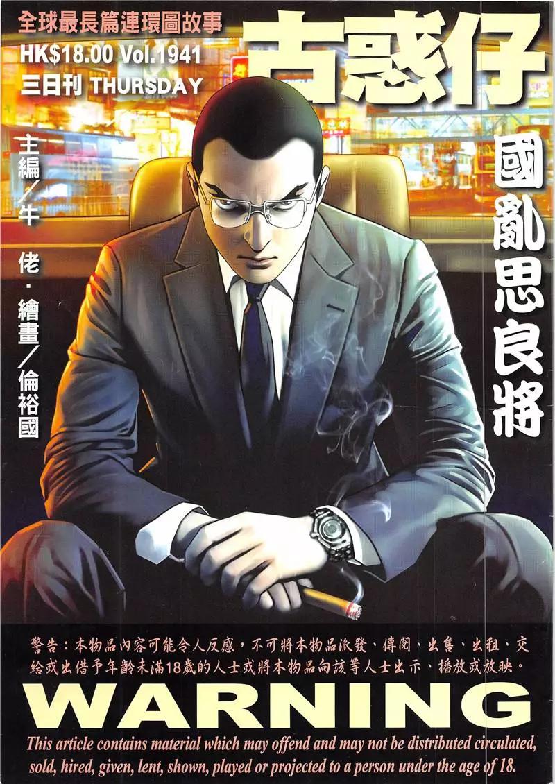 🍸古惑仔 第1941回 第1页