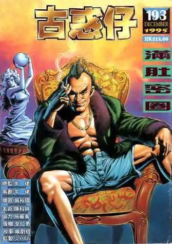 🍸古惑仔 第193卷 第1页