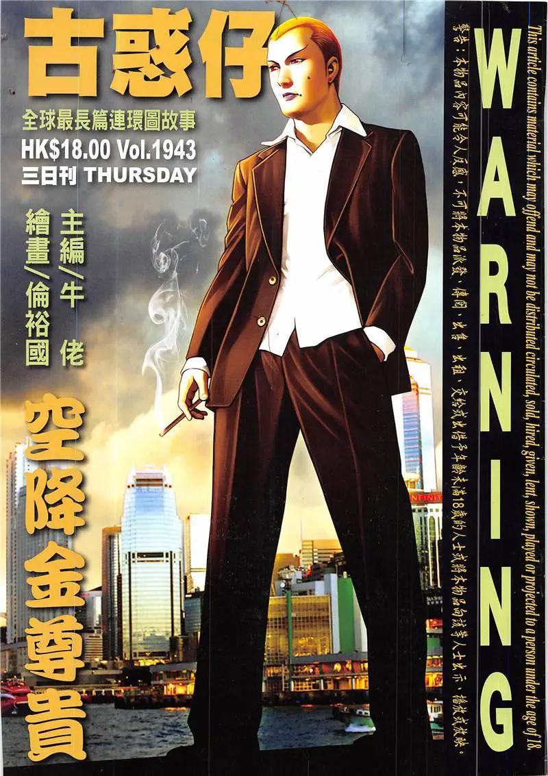 🍸古惑仔 第1943回 第1页