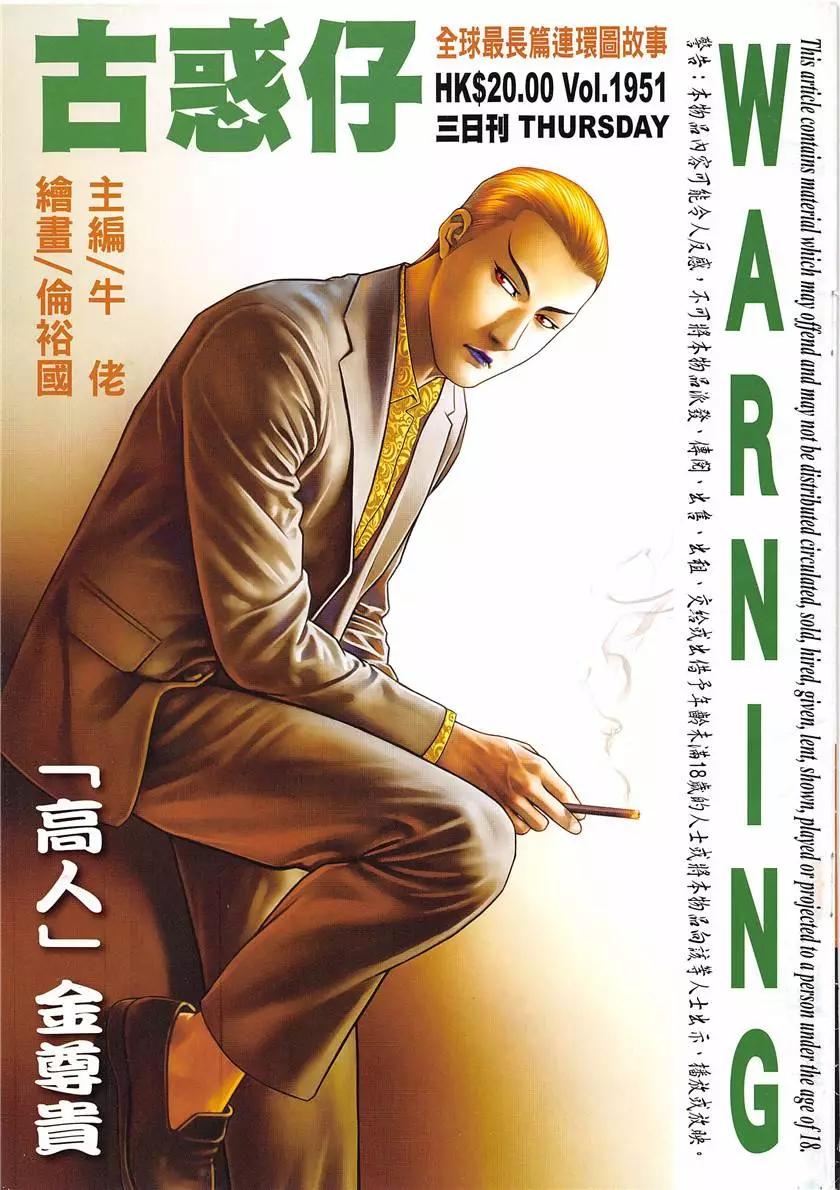 🍸古惑仔 第1951回 第1页