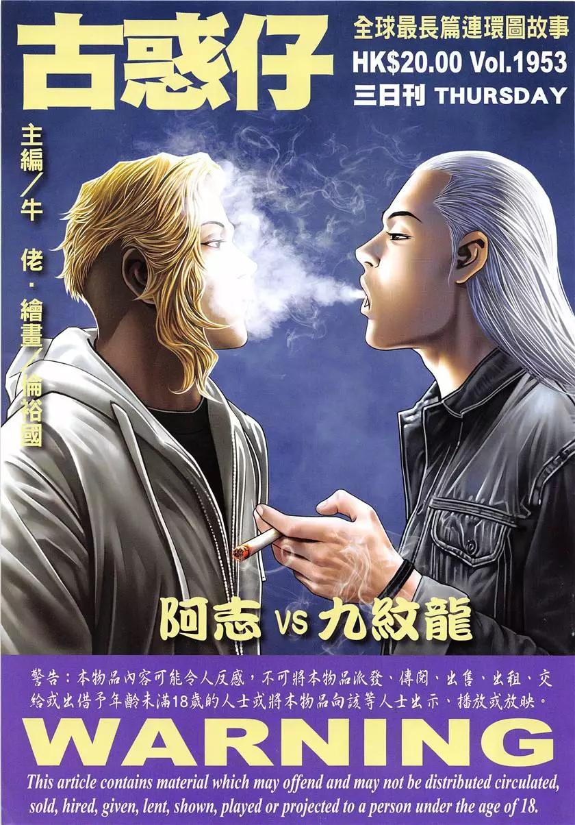 🍸古惑仔 第1953回 第1页