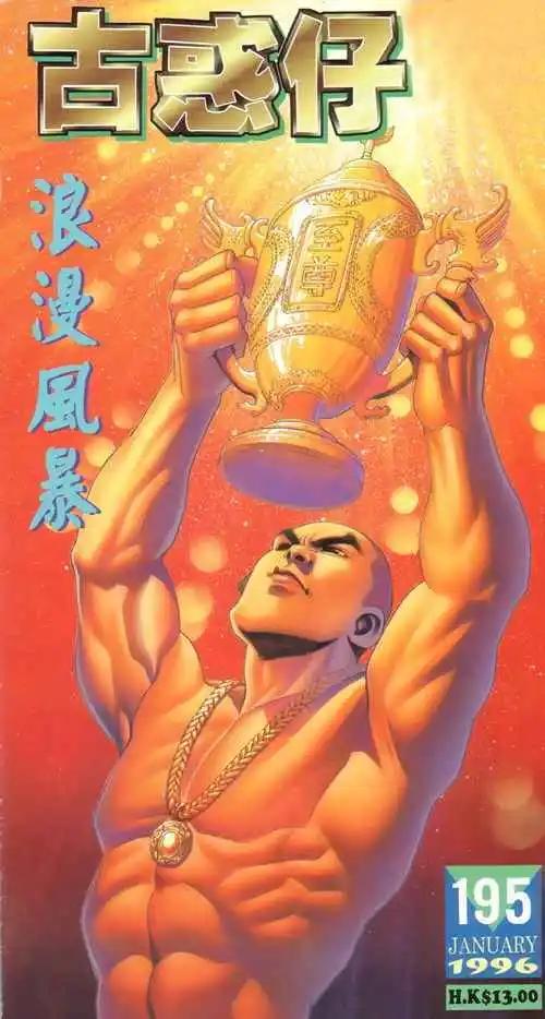 🍸古惑仔 第195卷 第1页