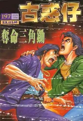 🍸古惑仔 第197卷 第1页