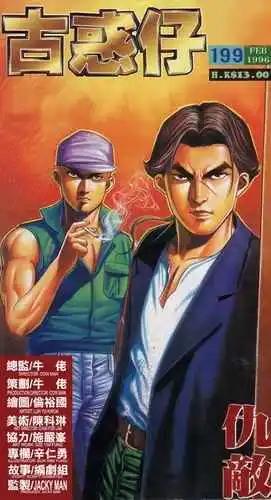 🍸古惑仔 第199卷 第1页