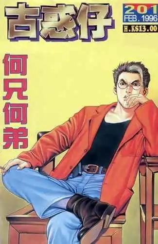 🍸古惑仔 第201卷 第1页