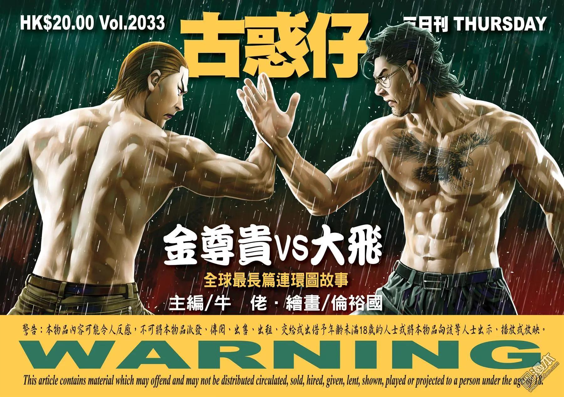 🍸古惑仔 第2033回 第1页
