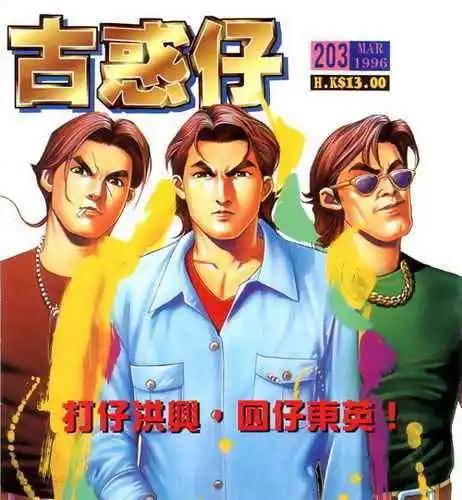 🍸古惑仔 第203卷 第1页