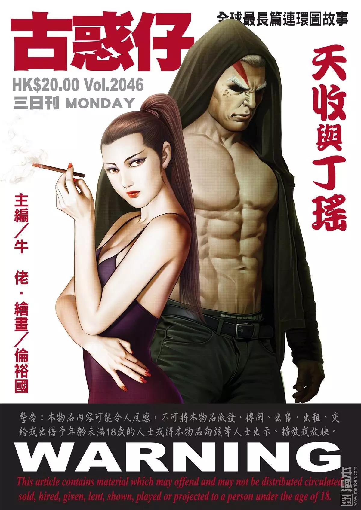🍸古惑仔 第2046回 天收与丁瑶 第1页