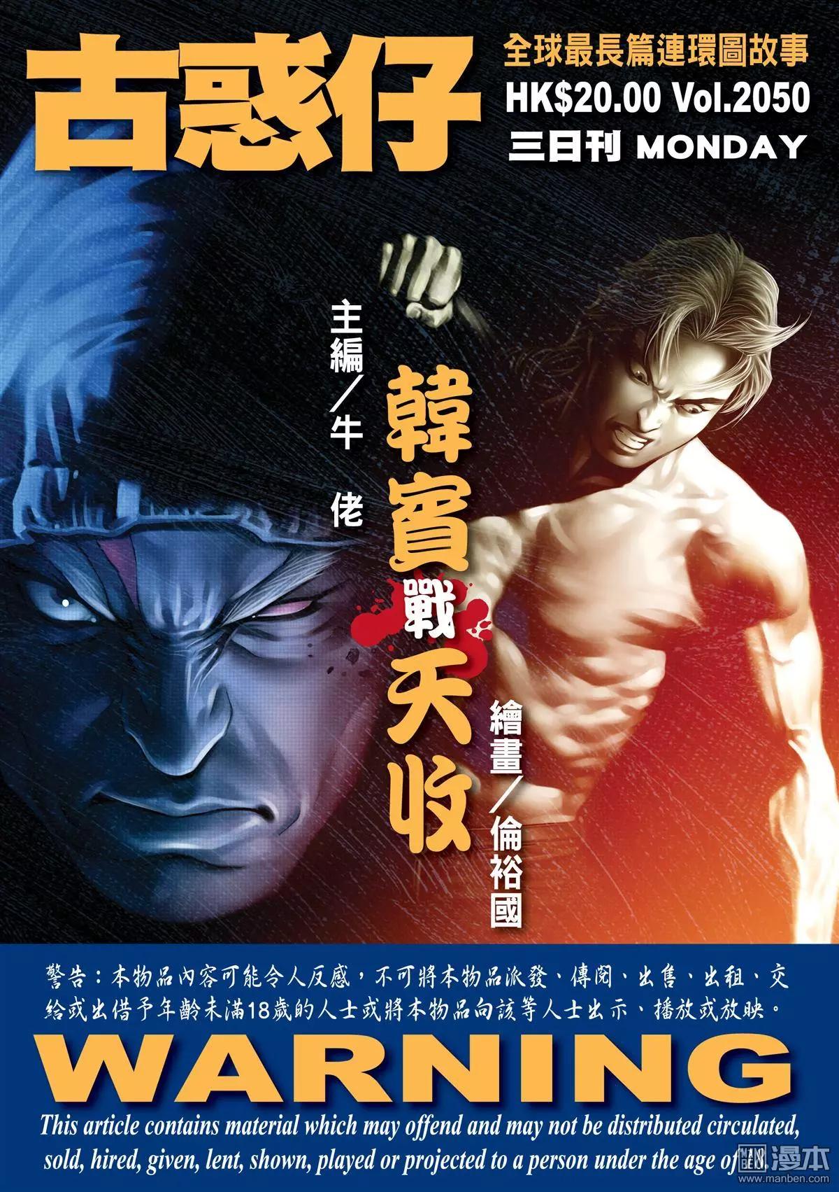 🍸古惑仔 第2050回 韩宝战天收 第1页