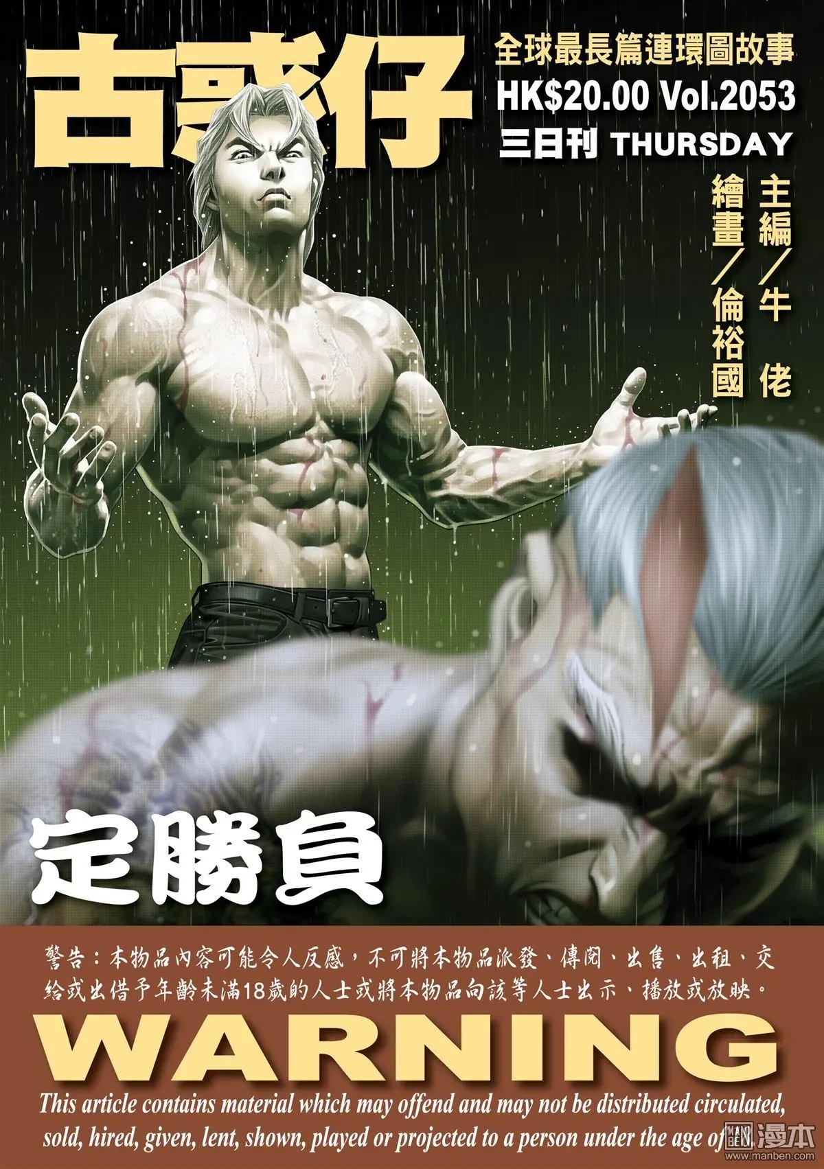 🍸古惑仔 第2053回 定胜负 第1页