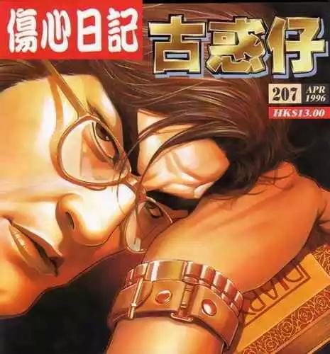🍸古惑仔 第207卷 第1页