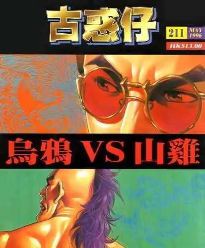 🍸古惑仔 第211卷 第1页