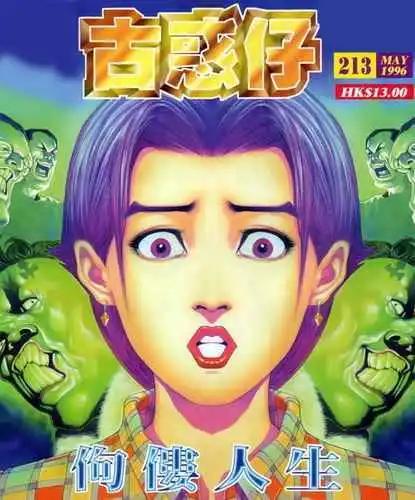 🍸古惑仔 第213卷 第1页