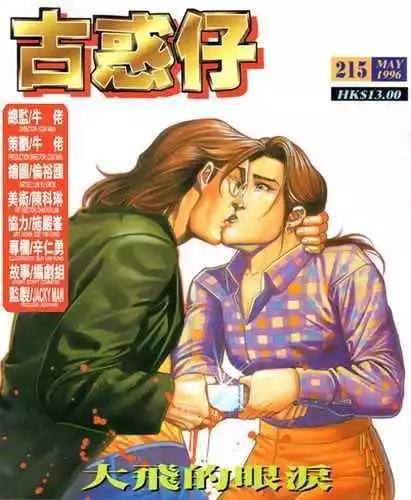 🍸古惑仔 第215卷 第1页