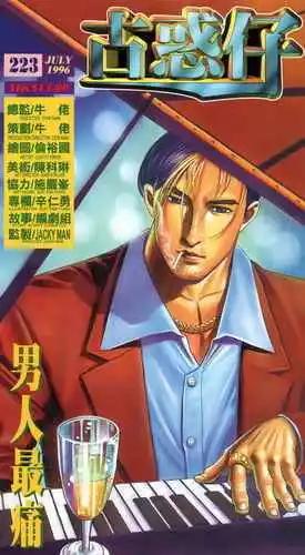 🍸古惑仔 第223卷 第1页