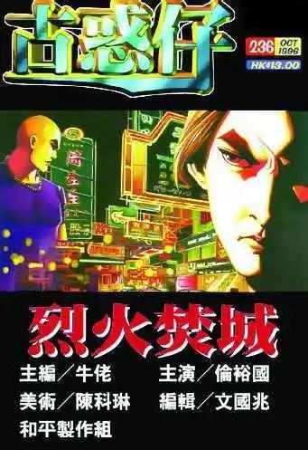 🍸古惑仔 第236卷 第1页