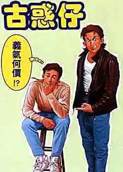 🍸古惑仔 第024卷 第1页
