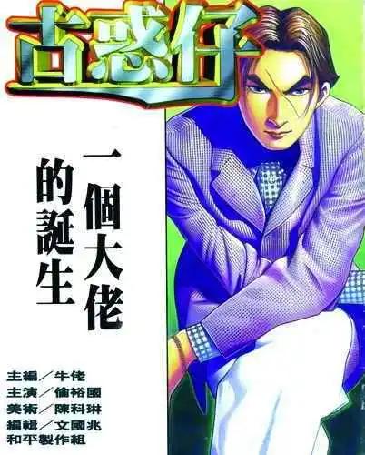 🍸古惑仔 第240卷 第1页
