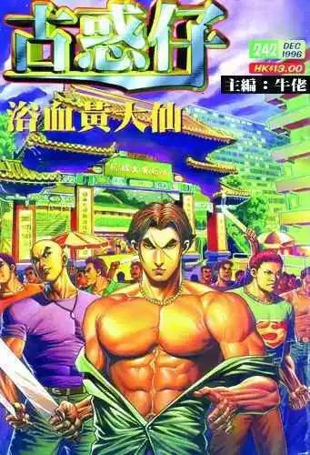 🍸古惑仔 第242卷 第1页