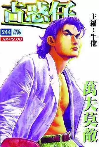 🍸古惑仔 第244卷 第1页