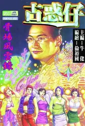 🍸古惑仔 第250卷 第1页