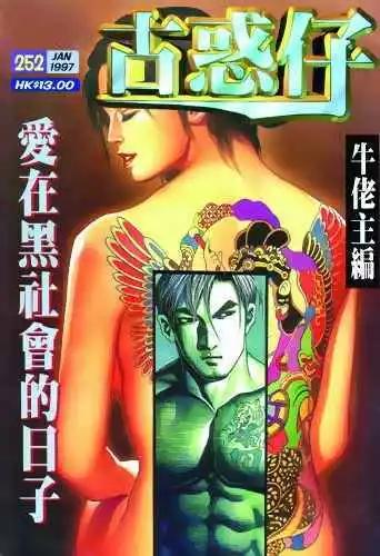 🍸古惑仔 第252卷 第1页