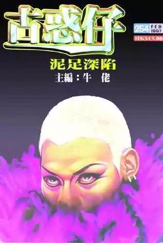 🍸古惑仔 第254卷 第1页