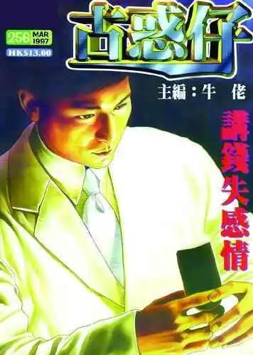 🍸古惑仔 第256卷 第1页