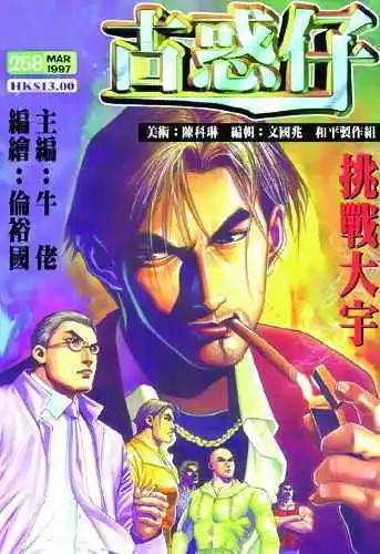 🍸古惑仔 第258卷 第1页