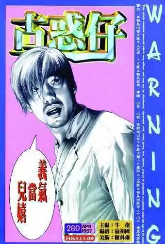 🍸古惑仔 第260卷 第1页