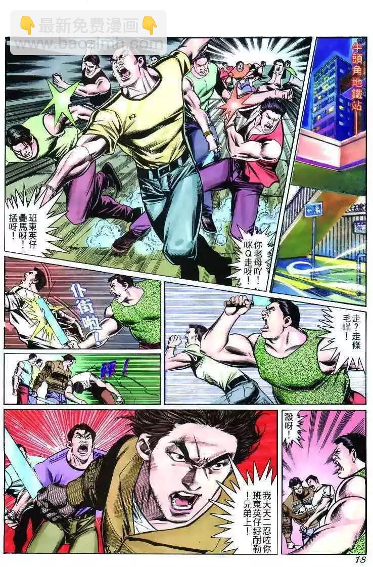 🍸古惑仔 第269卷 第15页