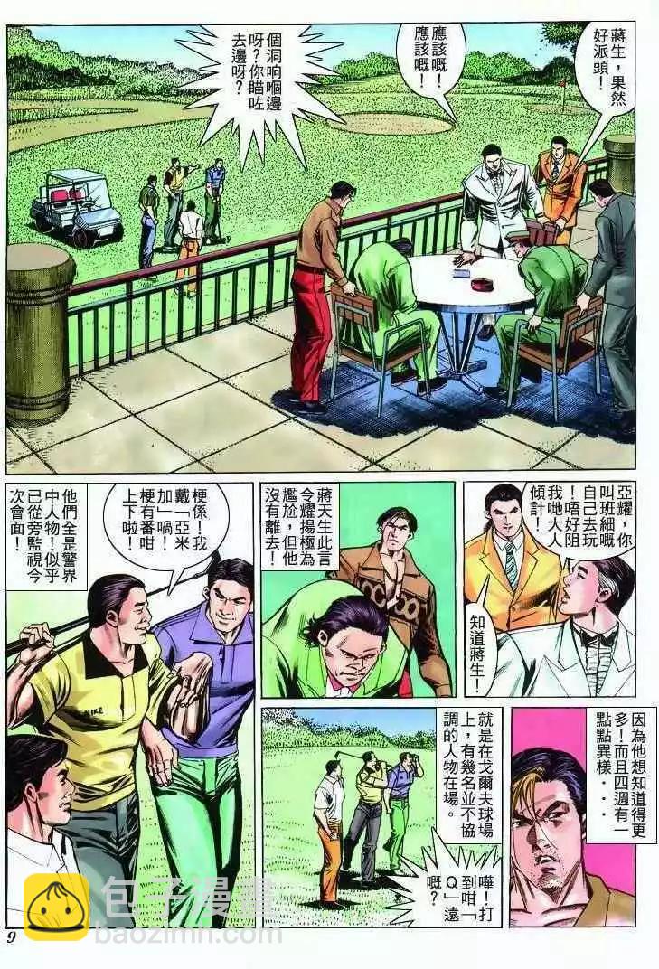 🍸古惑仔 第273卷 第8页