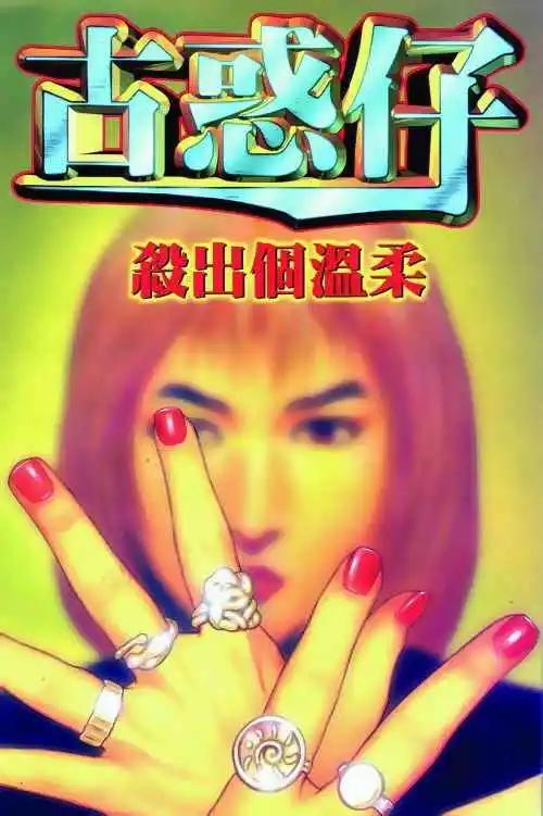 🍸古惑仔 第279卷 第1页