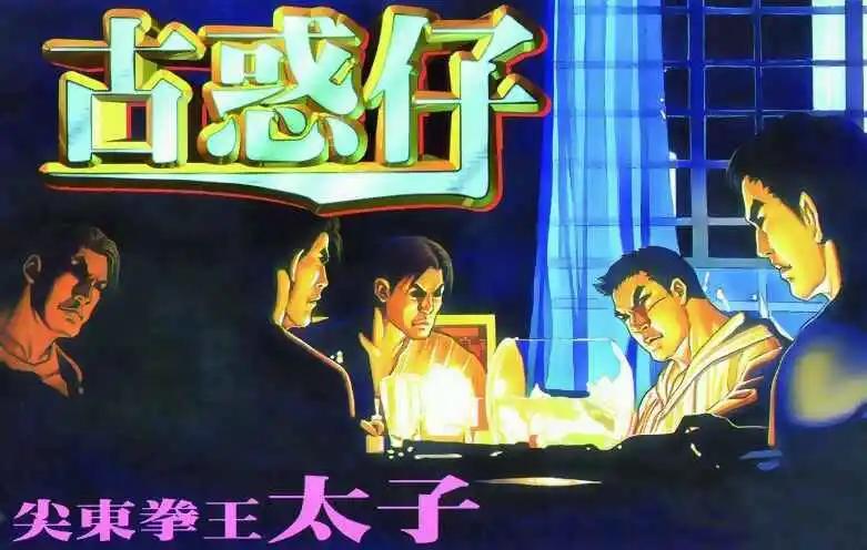 🍸古惑仔 第281卷 第1页